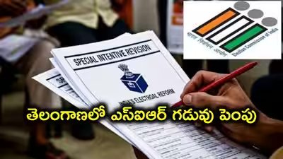 తెలంగాణలో ఓటర్ల జాబితా ప్రత్యేక సవరణ (SIR) గడువు పొడిగింపు? మరో మూడు వారాలు పెరిగే అవకాశం