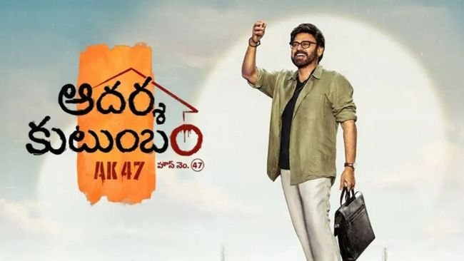 వెంకటేష్ 'ఆదర్శ కుటుంబం': అక్టోబర్‌లో థియేటర్లలోకి విక్టరీ మూవీ.. త్వరలోనే ప్రమోషన్స్ షురూ!