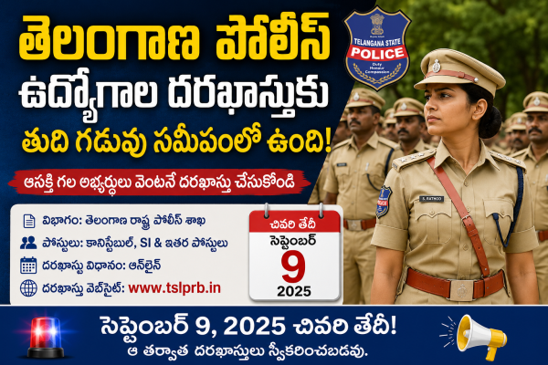 తెలంగాణ పోలీస్ ఉద్యోగాల దరఖాస్తుకు తుది గడువు సమీపంలో ఉంది: సెప్టెంబర్ 9 చివరి తేదీ!