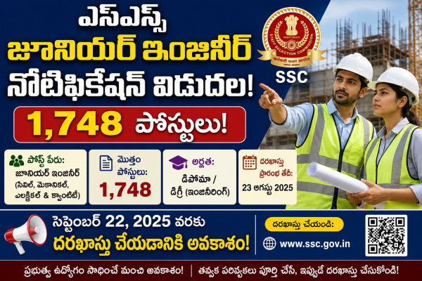 ఎస్ఎస్‌సీ జూనియర్ ఇంజినీర్ నోటిఫికేషన్ విడుదల: 1,748 పోస్టులు.. సెప్టెంబర్ 22 వరకు దరఖాస్తుకు అవకాశం!