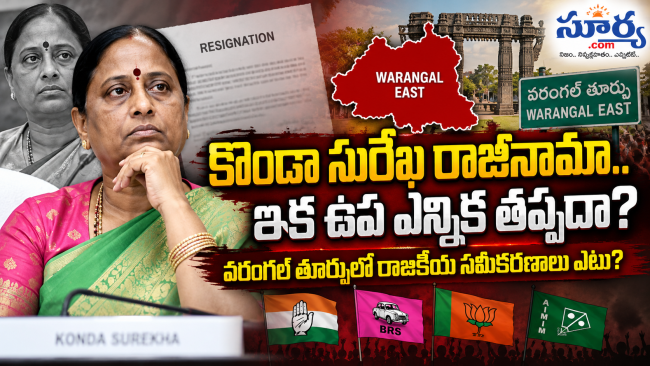 కొండా సురేఖ రాజీనామా.. ఇక ఉప ఎన్నిక తప్పదా? వరంగల్ తూర్పులో రాజకీయ సమీకరణాలు ఎటు?