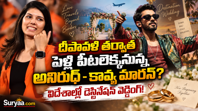 దీపావళి తర్వాత పెళ్లి పీటలెక్కనున్న అనిరుధ్ - కావ్య మారన్? విదేశాల్లో డెస్టినేషన్ వెడ్డింగ్!