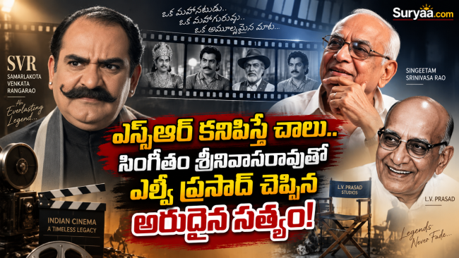 తెరపై ఆయన విగ్రహం కనిపిస్తే చాలు.. ఎస్వీఆర్ నటనా వైదుష్యంపై ఎల్.వి. ప్రసాద్ చెప్పిన అద్భుత పాఠం!