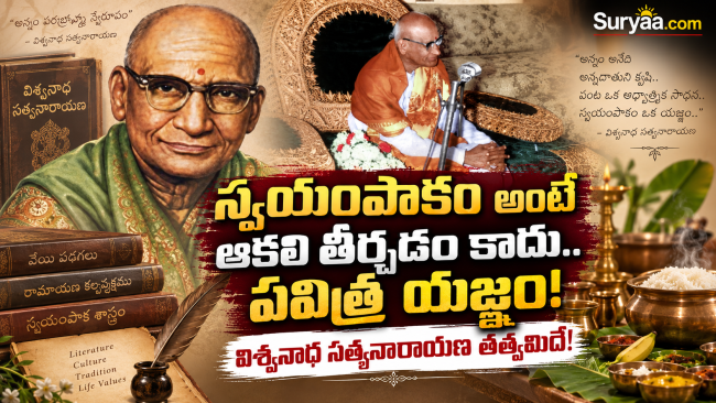 స్వయంపాకం అంటే ఆకలి తీర్చడం కాదు.. పవిత్ర యజ్ఞం! విశ్వనాథ సత్యనారాయణ తత్వమిదే!