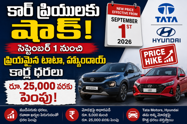 కార్ ప్రియులకు షాక్: సెప్టెంబర్ 1 నుంచి ప్రియమైన టాటా, హ్యుందాయ్ కార్ల ధరలు - రూ. 25,000 వరకు పెంపు!  