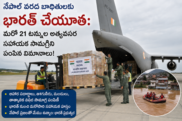 నేపాల్ వరద బాధితులకు భారత్ చేయూత: మరో 21 టన్నుల అత్యవసర సహాయక సామగ్రిని పంపిన విమానాలు!  