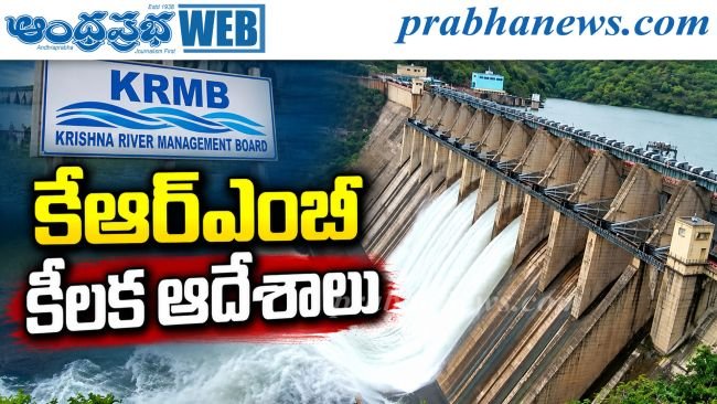 కృష్ణా జలాలపై కేఆర్‌ఎంబీ సంచలన ఆదేశాలు.. శ్రీశైలంలో విద్యుత్ ఉత్పత్తిని తక్షణమే నిలిపివేయాలని స్పష్టీకరణ!