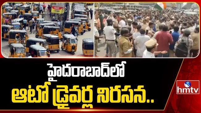 హైదరాబాద్‌లో ఆటో డ్రైవర్ల నిరసన గళం.. ఆందోళనలకు జేఏసీ పిలుపు!