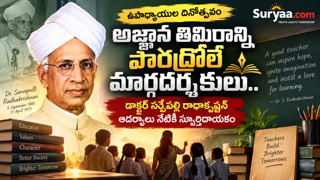 ఉపాధ్యాయుల దినోత్సవం: అజ్ఞాన తిమిరాన్ని పారద్రోలే మార్గదర్శకులు.. డాక్టర్ సర్వేపల్లి రాధాకృష్ణన్ ఆదర్శాలు నేటికీ స్ఫూర్తిదాయకం 