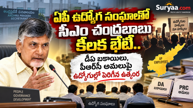 ఏపీ ఉద్యోగ సంఘాలతో సీఎం చంద్రబాబు కీలక భేటీ.. డీఏ బకాయిలు, పీఆర్సీ అమలుపై ఉద్యోగుల్లో పెరిగిన ఉత్కంఠ