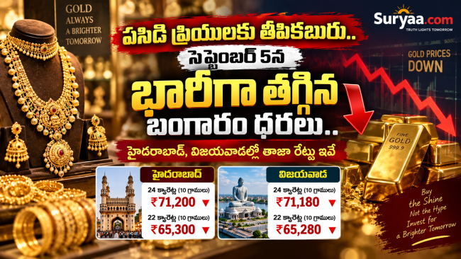 పసిడి ప్రియులకు తీపికబురు.. సెప్టెంబర్ 5న భారీగా తగ్గిన బంగారం ధరలు.. హైదరాబాద్, విజయవాడల్లో తాజా రేట్లు ఇవే