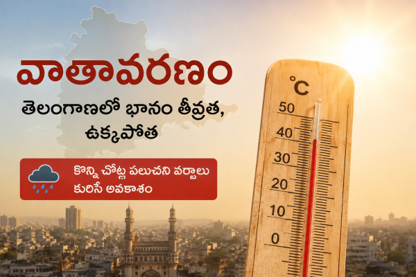 తెలంగాణలో దంచికొడుతున్న ఉక్కపోత - కొన్ని ప్రాంతాల్లో చెదురుమదురు వర్షాలకు అవకాశం!
