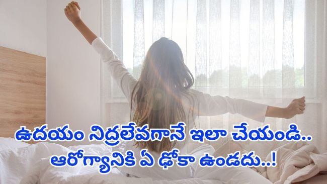 ఉదయం నిద్ర లేవగానే ఆ పొరపాటు చేస్తున్నారా? ఆరోగ్యం పదిలంగా ఉండాలంటే ఈ చిన్న నియమాలు పాటించండి!