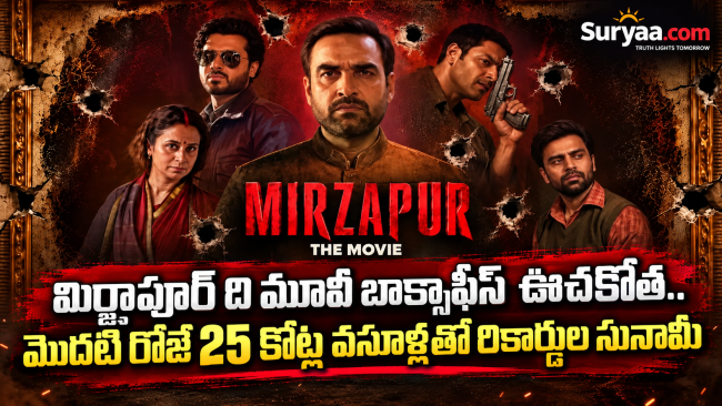 మిర్జాపూర్ ది మూవీ బాక్సాఫీస్ ఊచకోత.. మొదటి రోజే 25 కోట్ల వసూళ్లతో రికార్డుల సునామీ