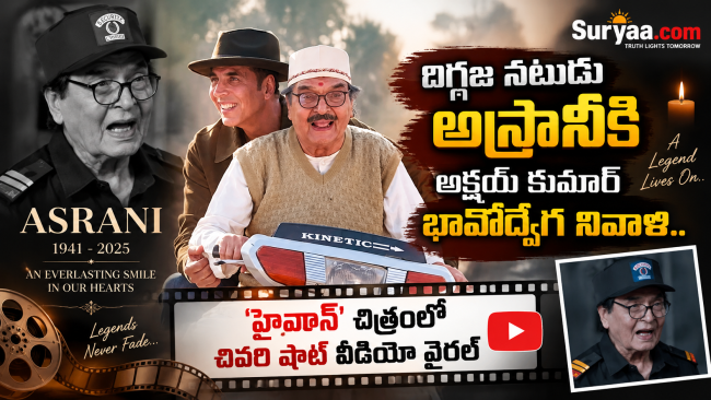 దిగ్గజ నటుడు అస్రానీకి అక్షయ్ కుమార్ భావోద్వేగ నివాళి.. 'హైవాన్' చిత్రంలో చివరి షాట్ వీడియో వైరల్