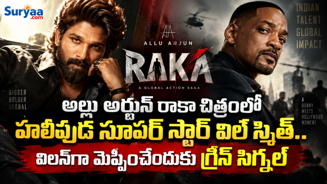 అల్లు అర్జున్ రాకా చిత్రంలో హాలీవుడ్ సూపర్ స్టార్ విల్ స్మిత్.. విలన్‌గా మెప్పించేందుకు గ్రీన్ సిగ్నల్