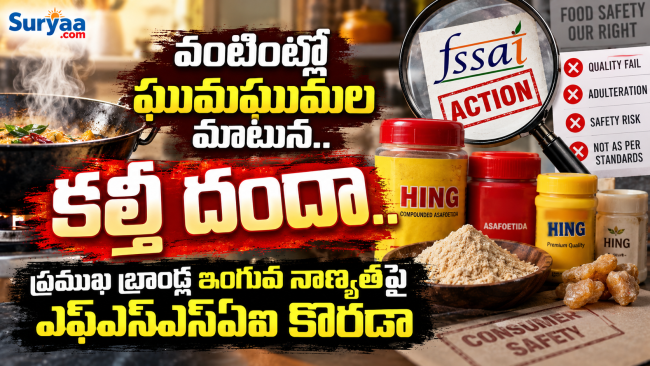 వంటింట్లో ఘుమఘుమల మాటున కల్తీ దందా.. ప్రముఖ బ్రాండ్ల ఇంగువ నాణ్యతపై ఎఫ్‌ఎస్‌ఎస్‌ఏఐ కొరడా