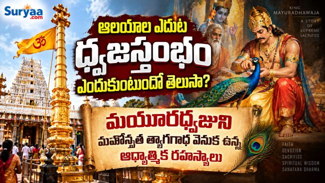 ఆలయాల ఎదుట ధ్వజస్తంభం ఎందుకుంటుందో తెలుసా?