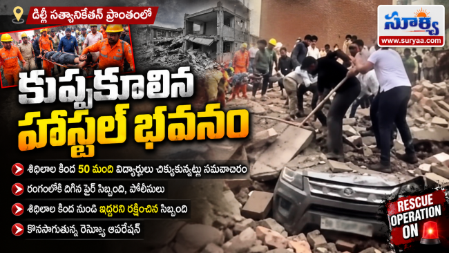 ఢిల్లీ సత్యానికేతన్‌లో కుప్పకూలిన నాలుగు అంతస్తుల పీజీ హాస్టల్ భవనం.. శిథిలాల కింద యాభై మంది విద్యార్థులు