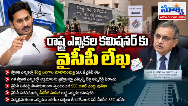 ఏపీ స్థానిక ఎన్నికల్లో కేంద్ర బలగాలు మోహరించాలి.. ఎస్ఈసీకి వైసీపీ లేఖ.. డీజీపీకి ఆదేశాలు