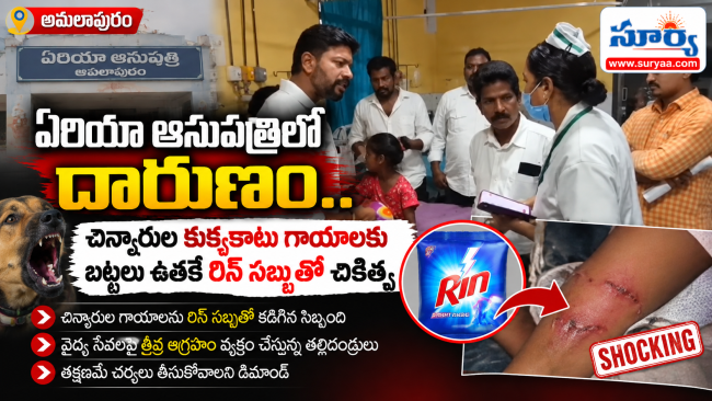 అమలాపురం ఏరియా ఆసుపత్రిలో దారుణం.. చిన్నారుల కుక్కకాటు గాయాలకు బట్టలు ఉతికే రిన్ సబ్బుతో చికిత్స