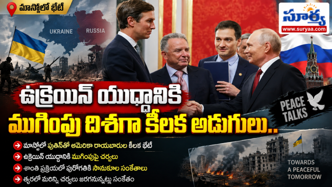 ఉక్రెయిన్ యుద్ధానికి ముగింపు దిశగా కీలక అడుగులు.. మాస్కోలో పుతిన్‌తో భేటీ అయిన అమెరికా రాయబారులు
