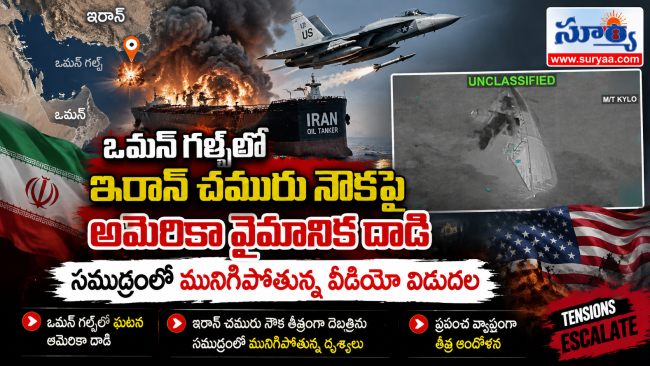 ఒమన్ గల్ఫ్‌లో ఇరాన్ చమురు నౌకపై అమెరికా వైమానిక దాడి.. సముద్రంలో మునిగిపోతున్న వీడియో విడుదల