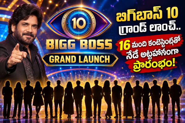 బిగ్‌బాస్ 10 గ్రాండ్ లాంచ్.. 16 మంది కంటెస్టెంట్లతో నేడే అట్టహాసంగా ప్రారంభం!