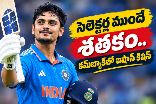 సెలెక్టర్ల ముందే ఇషాన్ కిషన్ సెంచరీ.. టీమిండియా రీఎంట్రీకి గట్టి సిగ్నల్!