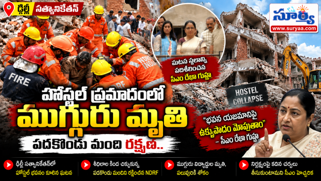 ఢిల్లీ సత్యానికేతన్ హాస్టల్ ప్రమాదంలో ముగ్గురు మృతి.. పదకొండు మంది రక్షణ.. భవన యజమానిపై ఉక్కుపాదం మోపుతామన్న సీఎం