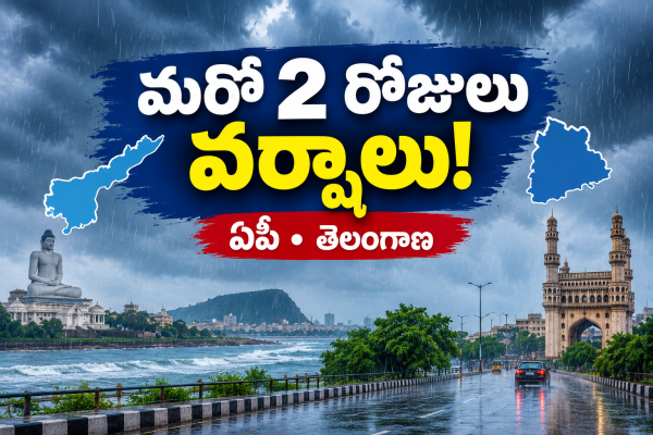 అల్పపీడన ద్రోణి ఎఫెక్ట్.. తెలుగు రాష్ట్రాల్లో మరో 2 రోజులు వర్షాలే!
