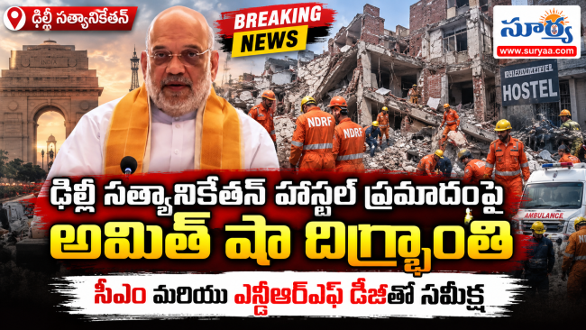 ఢిల్లీ సత్యానికేతన్ హాస్టల్ ప్రమాదంపై అమిత్ షా దిగ్భ్రాంతి.. సీఎం మరియు ఎన్డీఆర్ఎఫ్ డీజీతో సమీక్ష