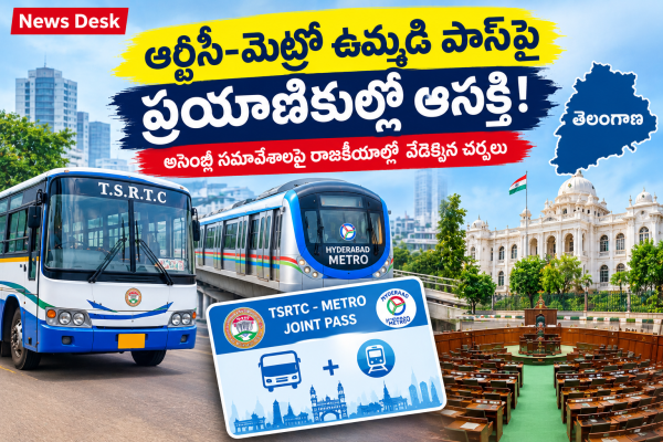 ఆర్టీసీ–మెట్రో ఉమ్మడి పాస్.. ప్రయాణికుల్లో పెరుగుతున్న ఆసక్తి!