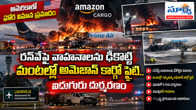అమెరికాలో ఘోర విమాన ప్రమాదం.. రన్‌వేపై వాహనాలను ఢీకొట్టి మంటల్లో చిక్కుకున్న అమెజాన్ కార్గో ఫ్లైట్.. ఐదుగురు దుర్మరణం