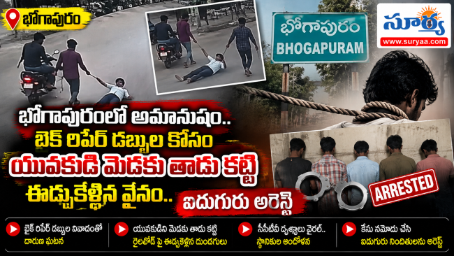 భోగాపురంలో అమానుషం.. బైక్ రిపేర్ డబ్బుల కోసం యువకుడి మెడకు తాడు కట్టి ఈడ్చుకెళ్లిన వైనం.. ఐదుగురు అరెస్ట్