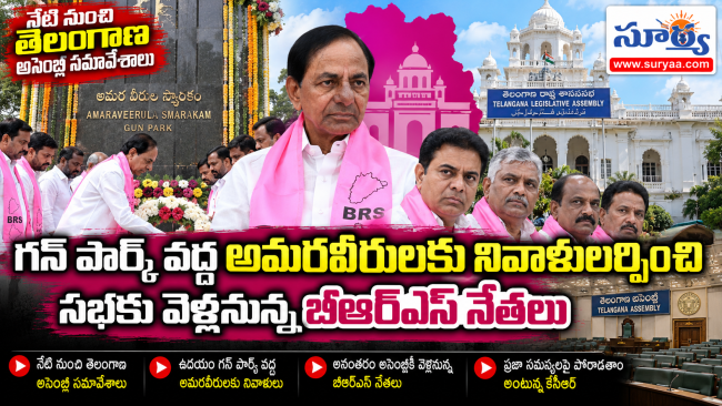 నేటి నుంచి తెలంగాణ అసెంబ్లీ సమావేశాలు.. గన్ పార్క్ వద్ద అమరవీరులకు నివాళులర్పించి సభకు వెళ్లనున్న బీఆర్ఎస్ నేతలు