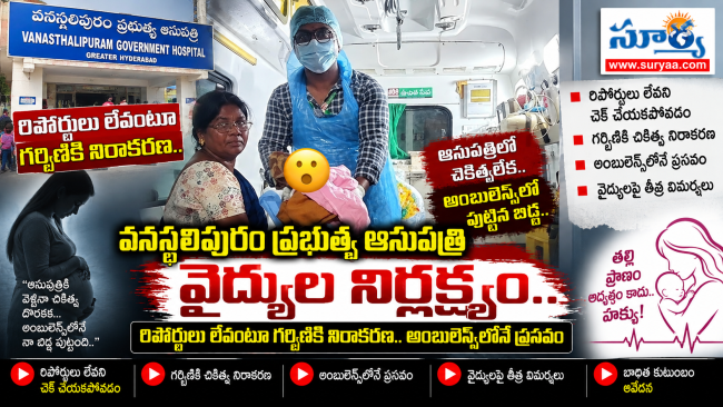 వనస్థలిపురం ప్రభుత్వ ఆసుపత్రి వైద్యుల నిర్లక్ష్యం.. రిపోర్టులు లేవంటూ గర్భిణికి నిరాకరణ.. అంబులెన్స్‌లోనే ప్రసవం