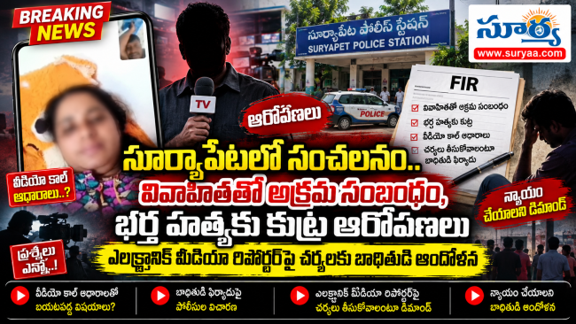 సూర్యాపేటలో సంచలనం.. వివాహితతో అక్రమ సంబంధం, భర్త హత్యకు కుట్ర ఆరోపణలు.. ఎలక్ట్రానిక్ మీడియా రిపోర్టర్‌పై చర్యలకు బాధితుడి ఆందోళన