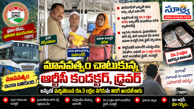 ఆర్టీసీ సిబ్బంది నిజాయితీ.. బస్సులో మర్చిపోయిన రూ. 3 లక్షల నగదును ప్రయాణికుడికి అప్పగించిన కండక్టర్, డ్రైవర్