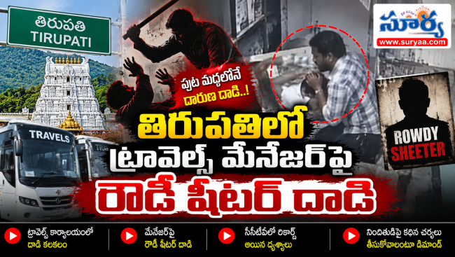 తిరుపతిలో రౌడీషీటర్ వీరంగం.. హారన్ కొట్టాడని ట్రావెల్స్ మేనేజర్‌పై దాడి.. ఫోన్ ధ్వంసం చేసి బంగారు చైన్ చోరీ