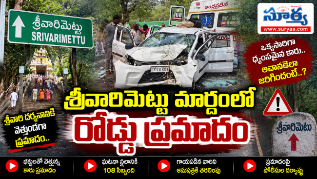 శ్రీవారిమెట్టు మార్గంలో కారు ప్రమాదం.. చెట్టును ఢీకొన్న వాహనం.. హైదరాబాద్ యాత్రికులకు తప్పిన పెను ముప్పు