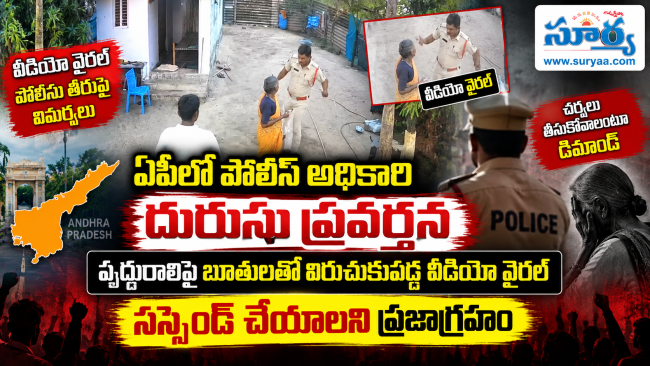 ఏపీలో పోలీస్ అధికారి దురుసు ప్రవర్తన.. వృద్ధురాలిపై బూతులతో విరుచుకుపడ్డ వీడియో వైరల్.. సస్పెండ్ చేయాలని ప్రజాగ్రహం  
