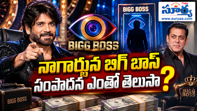 బిగ్ బాస్ తెలుగుకు నాగార్జున కళ్లు చెదిరే రెమ్యునరేషన్.. పది కోట్ల నుంచి ముప్పై ఐదు కోట్లకు చేరిన కింగ్ పారితోషికం