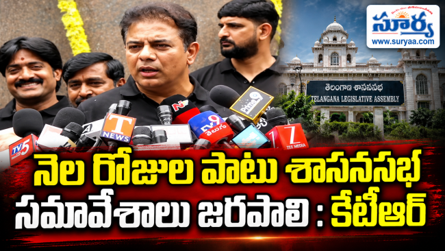 నెల రోజుల పాటు అసెంబ్లీ సమావేశాలు నిర్వహించాలి.. కాంగ్రెస్ సర్కార్‌ను నిలదీస్తామన్న కేటీఆర్