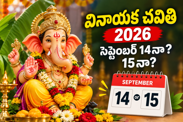 వినాయక చవితి 2026 ఎప్పుడు? సెప్టెంబర్ 14నా, 15నా? పండితులు ఏం చెబుతున్నారు?