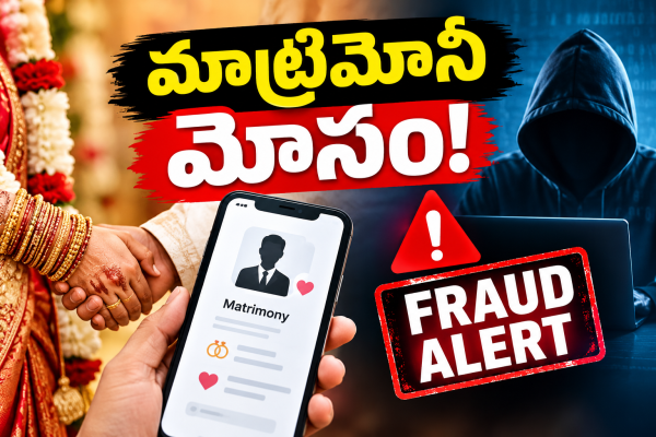  మ్యాట్రీమోనీ మోసాలు.. ఇలాంటి వారికి డబ్బులు ఇస్తే నిండా మునిగినట్టే!