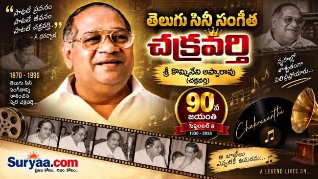  తెలుగు సినీ సంగీత చక్రవర్తి 90 వ జయంతి