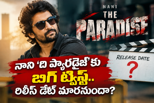 నాని ‘ది ప్యారడైజ్’ రిలీజ్ డేట్‌పై ట్విస్ట్.. మార్పు తప్పదా?