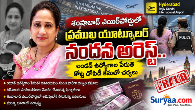 శంషాబాద్ ఎయిర్‌పోర్టులో ప్రముఖ యూట్యూబర్ నందన అరెస్ట్.. లండన్ ఉద్యోగాల పేరిట కోట్ల దోపిడీ కేసులో చర్యలు