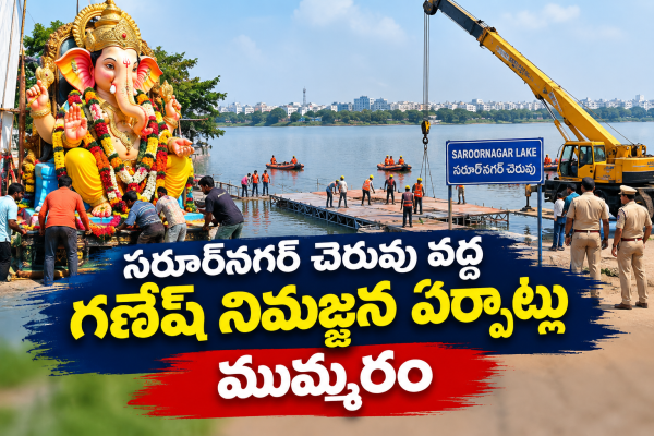 సరూర్‌నగర్ చెరువు వద్ద నిమజ్జన ఏర్పాట్లు